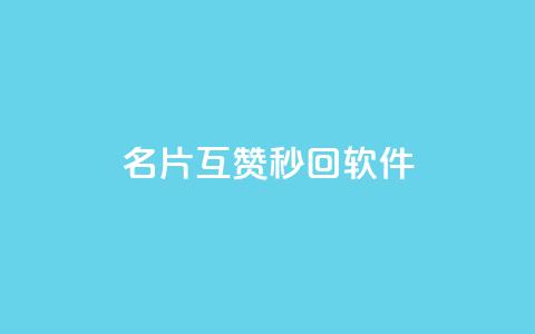 QQ名片互赞秒回软件,qq业务网站免费 - qq浏览次数在哪设置 免费刷qq永久会员网站卡盟  第1张