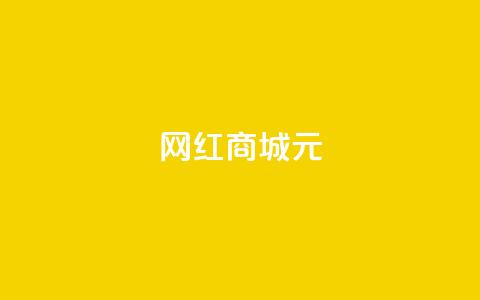 网红商城1元1000,抖音业务下单24小时便宜 - QQ代刷免费网 代刷快手网站推广全网最便宜是真的吗  第1张