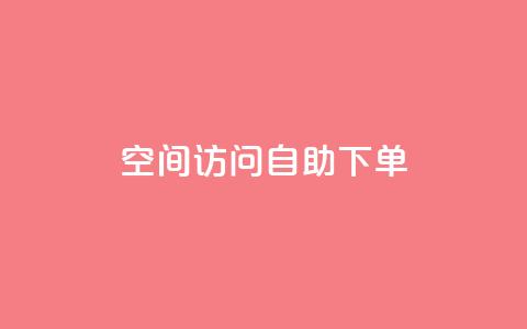 QQ空间访问自助下单,1元一万播放量 - QQ空间自助下单24小时平台 抖音充值官方钻石充值入口  第1张