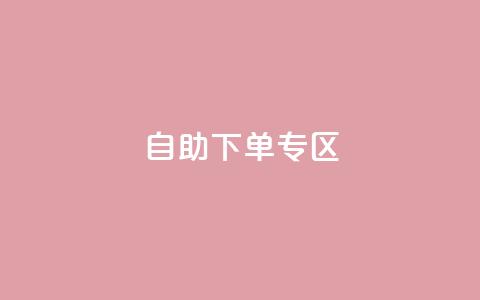 自助下单专区,自助下单卡网 - 拼多多刷助力软件 拼多多视频提现20元要助力  第1张