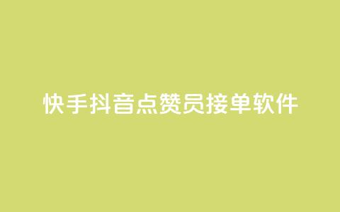 快手抖音点赞员接单软件,qq开启秒赞 - 自助下单拼多多 拼多多如何让好友填写地址  第1张