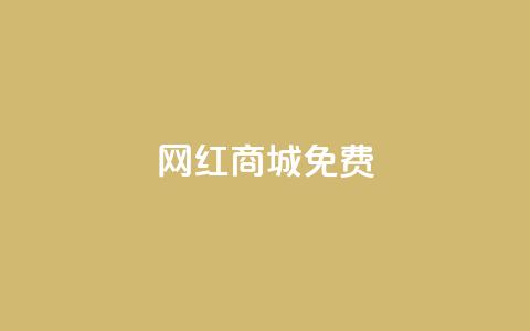 网红商城免费 - 新兴网红购物平台全免福利开启。  第1张