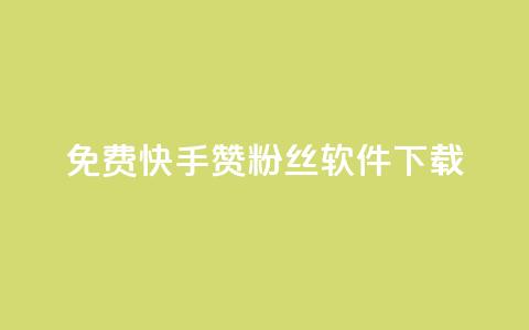 免费快手赞粉丝软件下载,QQ空间点赞网站在线 - 拼多多互助平台 拼多多qq群互助群  第1张