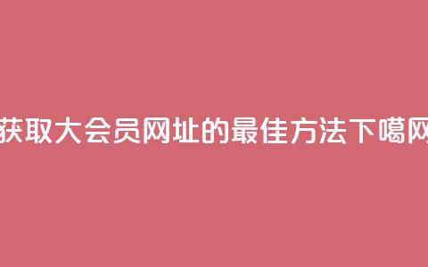 获取QQ大会员网址的最佳方法  第1张