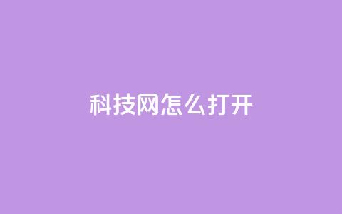NAP6科技网怎么打开,ks全网最低价下单平台 - dy双击 抖音双击24h下单网站  第1张