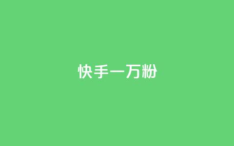 快手一万粉,抖音50赞自助24小时 - 在线卡盟平台 24h自助下单商城秒到  第1张