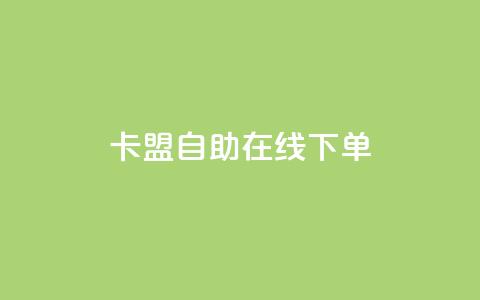 卡盟自助在线下单 - 807卡盟网 第1张 卡盟自助在线下单 - 807卡盟网 第1张