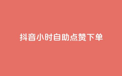 抖音24小时自助点赞下单,抖音最火的个人简介文案 - qq空间说说赞点赞免费 24小时自助下单秒到 第1张 抖音24小时自助点赞下单,抖音最火的个人简介文案 - qq空间说说赞点赞免费 24小时自助下单秒到 第1张