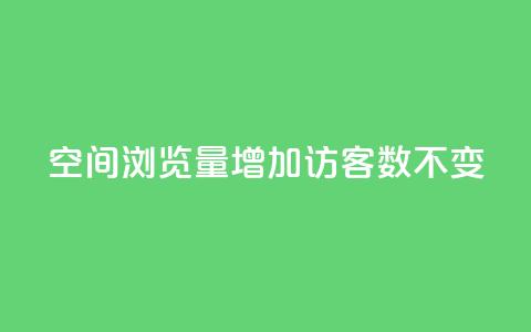 qq空间浏览量增加访客数不变 - QQ秒赞网业务网  第1张