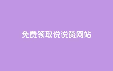 QQ免费领取说说赞网站 - 空间说说免费领取网址  第1张