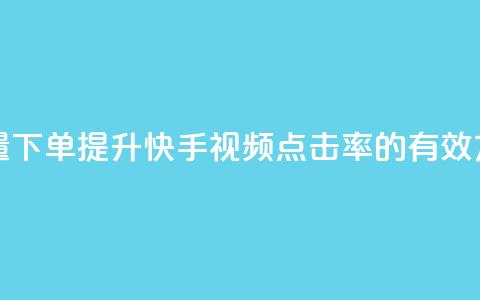 快手播放量下单(提升快手视频点击率的有效方法)  第1张