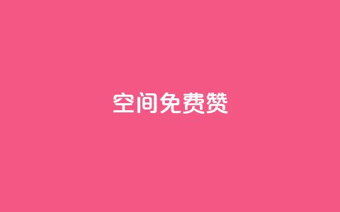qq空间免费5000赞,抖音怎样才能让官方推流 - QQ怎么解绑手机号 qq业务全网最低价  第1张