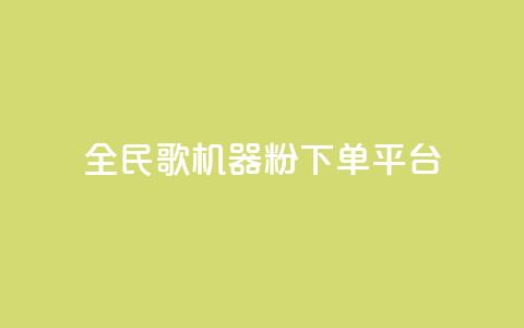 全民K歌机器粉下单平台,Ks点赞自助 - ks业务粉丝 NAP6科技网怎么打开  第1张