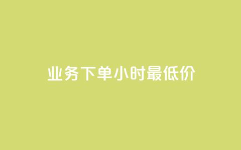 ks业务下单24小时最低价,dy点赞充值 - 巨量千川新手投放教程 点赞下单平台自助  第1张