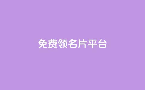 免费领10000名片平台,抖音的赞可以买吗 - dy24小时下单平台 ks免费一键查看权限  第1张