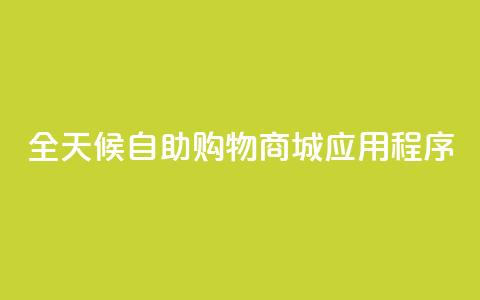 全天候自助购物商城应用程序  第1张