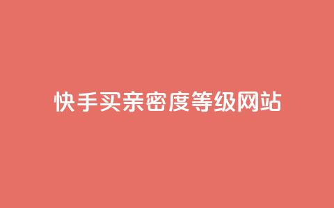 快手买亲密度等级网站,qq业务卡盟网站最低价 - qq低价会员卡网 24小时收购支付宝实名账号  第1张