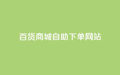 百货商城自助下单网站,抖音点赞会有什么影响 - 粉丝平台代理 抖音涨粉1000粉图片  第1张