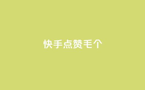 快手点赞1毛10个,24h自助下单商城秒赞 - qqsvip充值网站 抖音涨粉丝快吗  第1张