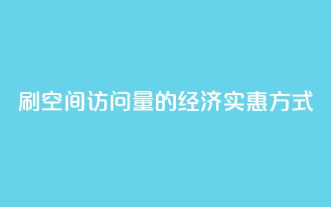 刷QQ空间访问量的经济实惠方式 第1张 刷QQ空间访问量的经济实惠方式 第1张