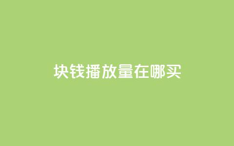 1块钱1w播放量在哪买,qqcvip十年沉淀官网下载2023 - qqc十年沉淀2023轻量版 qq访问空间和查看说说的区别  第1张