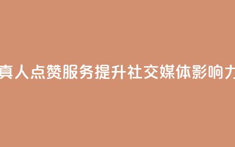 Ks真人点赞服务：提升社交媒体影响力  第1张