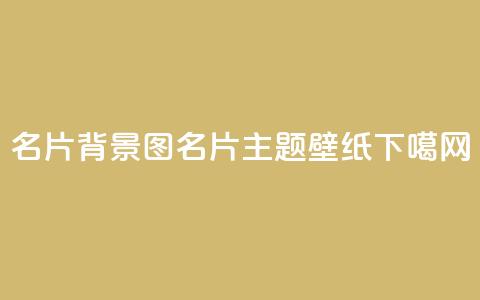 QQ名片背景图(QQ名片主题壁纸)  第1张