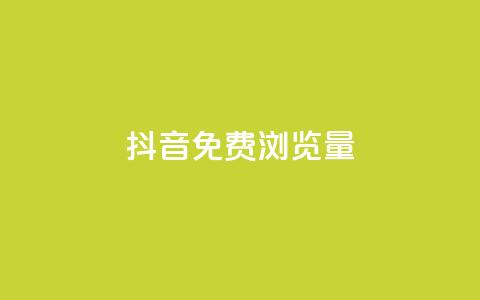 抖音免费浏览量1000,qq会员低价渠道 - 最正规的Ks业务下单平台 网红商城在线下单  第1张