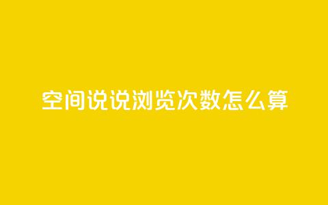 空间说说浏览次数怎么算,QQ个性名片免费 - qq点赞 自动下单 24小时 免费领取10000快手播放量  第1张
