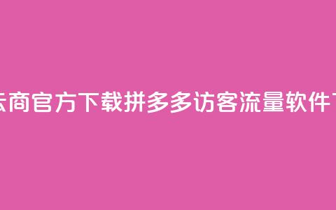 网红云商app官方下载 - 拼多多访客流量软件  第1张