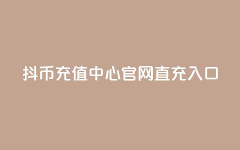 抖币充值中心官网直充入口 - 抖币充值指南 直充中心入口一览!  第1张