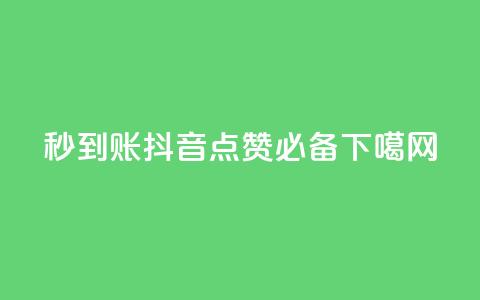 秒到账!抖音点赞必备  第1张