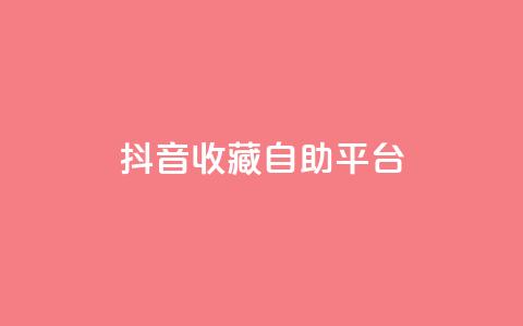 抖音收藏自助平台,卡盟低价拿货平台 - QQ空间访客量免费网站 快手业务平台全网最低价  第1张