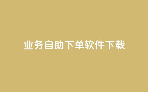 dy业务自助下单软件下载,快手业务下单平台 - 快手一毛一万赞商城 快手100个秒到张  第1张