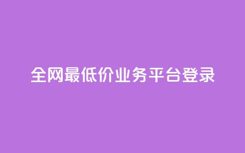 全网最低价qq业务平台登录,ks业务自助下单货源最低价 - 卡盟导航 qq说说浏览免费领取网站  第1张