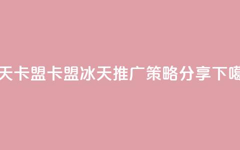 冰天卡盟 - 卡盟冰天SEO推广策略分享！  第1张