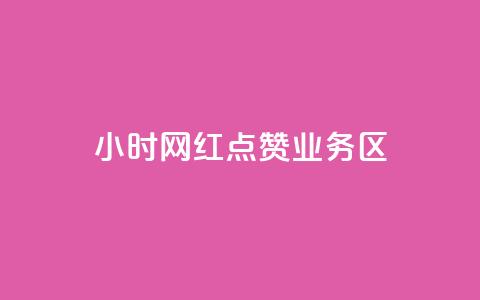 24小时网红点赞业务区,1000浏览量20点赞 - 拼多多助力一元十刀网页 拼多多注册平台区号  第1张