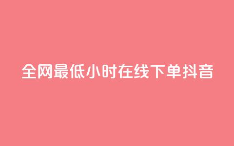 全网最低24小时在线下单抖音,QQ秒赞网网址 - 抖音充值APP 创梦卡盟  第1张