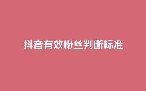 抖音有效粉丝判断标准,抖音免费播放量领取 - 抖音怎么提升粉丝量和点赞量 qq里的点赞软件有哪些  第1张