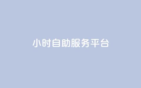 dy24小时自助服务平台,快手播放量免费领5000 - qq空间访问人数狂刷器手机版 全民k歌低价粉丝下单平台  第1张
