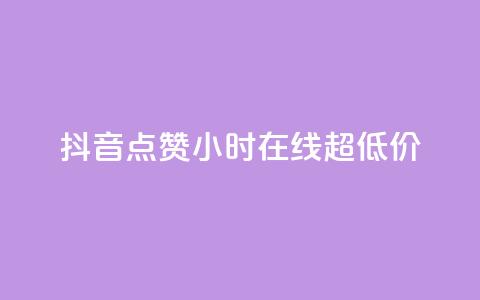 抖音点赞24小时在线超低价 - 抖音点赞服务24小时在线超值优惠活动~  第1张