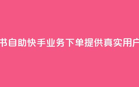 小红书自助快手业务下单提供真实用户服务  第1张