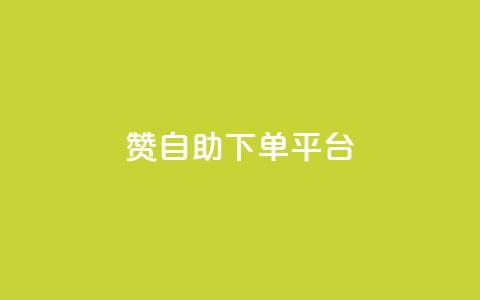 qq赞自助下单平台 - 卡密在线自动发卡平台  第1张