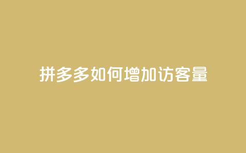 拼多多如何增加访客量 - 提升拼多多访客量的有效策略与方法  第1张