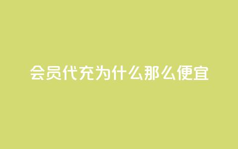 qq会员代充为什么那么便宜,抖音业务下单24小时涨粉 - 拼多多砍价软件代砍平台 拼夕夕砍价积分后面是什么  第1张