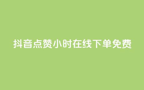 抖音点赞24小时在线下单免费 - 24小时在线下单 免费点赞服务全天候抖音点赞助力!  第1张