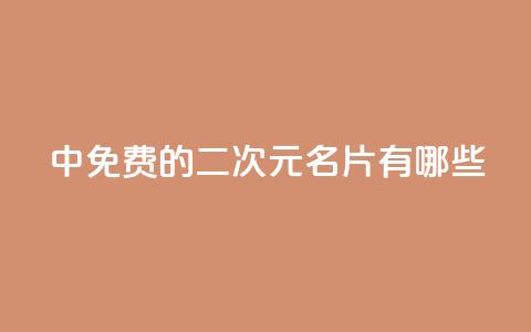 qq中免费的二次元名片有哪些  第1张