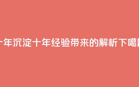 qqclivevip十年沉淀2023MBA(QQCLiveVIP十年经验带来的2023 MBA解析)  第1张