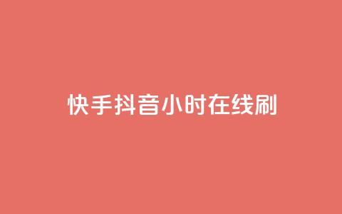快手抖音24小时在线刷,天创卡盟 - 抖音涨粉套餐是真的吗 卡盟抖音业务网  第1张