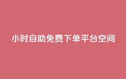 24小时自助免费下单平台qq空间,10000赞免费下单平台 - 拼多多买了200刀全被吞了 拼多多免费拿怎么进入  第1张